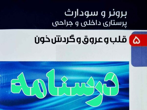 درسنامه داخلی و جراحی قلب و عروق