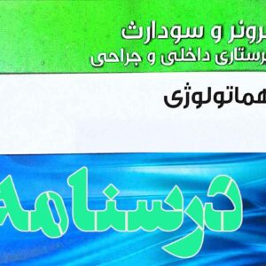 درسنامه داخلی و جراحی هماتولوژی