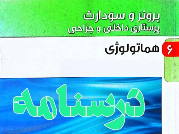 درسنامه داخلی و جراحی هماتولوژی
