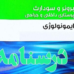 درسنامه داخلی و جراحی ایمونولوژی