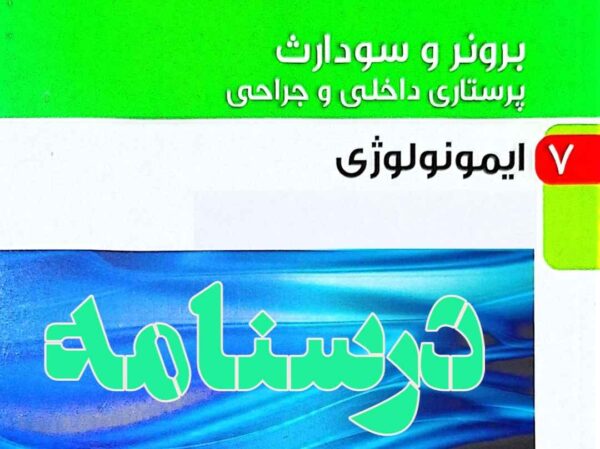 درسنامه داخلی و جراحی ایمونولوژی