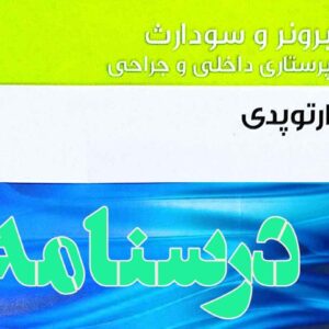 درسنامه پرستاری داخلی و جراحی ارتوپدی