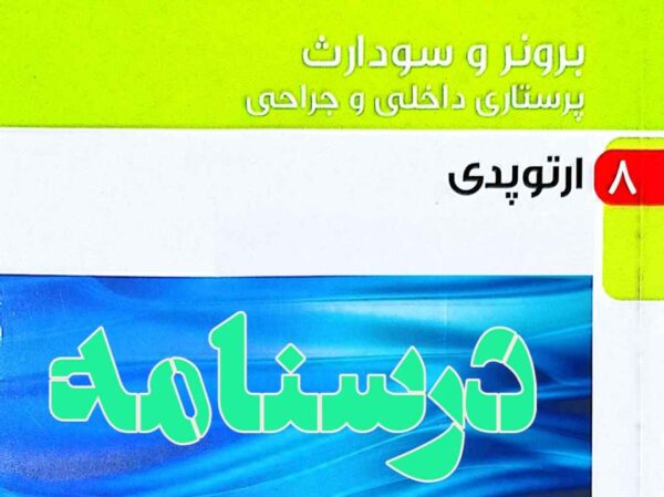 درسنامه پرستاری داخلی و جراحی ارتوپدی