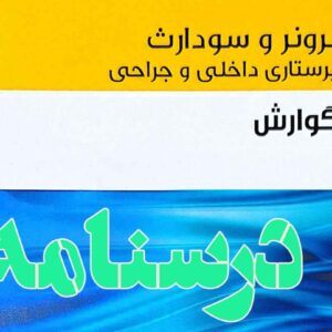 درسنامه داخلی و جراحی گوارش