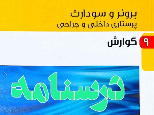 درسنامه داخلی و جراحی گوارش