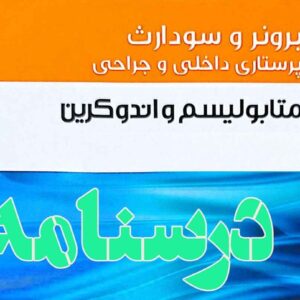 درسنامه داخلی و جراحی غدد