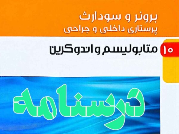 درسنامه داخلی و جراحی غدد