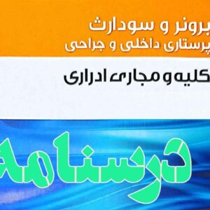 درسنامه داخلی و جراحی کلیه و مجاری ادراری