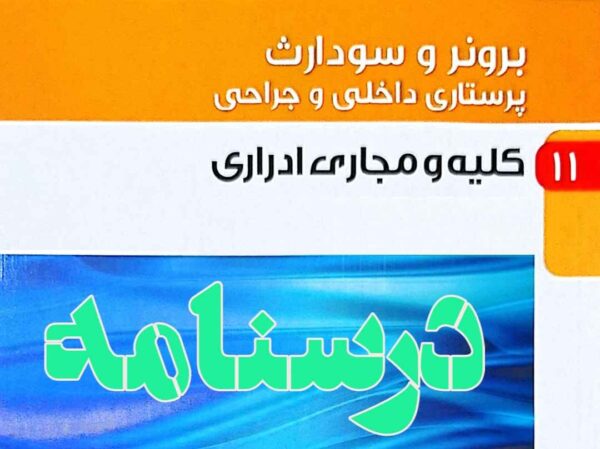 درسنامه داخلی و جراحی کلیه و مجاری ادراری