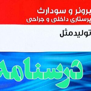درسنامه داخلی و جراحی تولید مثل