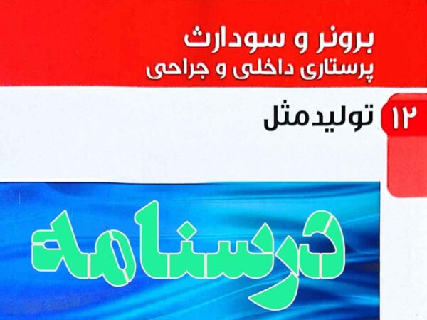 درسنامه داخلی و جراحی تولید مثل
