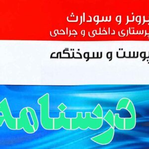 درسنامه داخلی و جراحی پوست و سوختگی