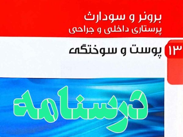 درسنامه داخلی و جراحی پوست و سوختگی