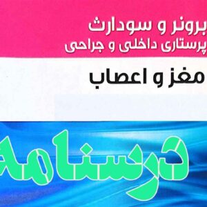 درسنامه پرستاری داخلی و جراحی اعصاب
