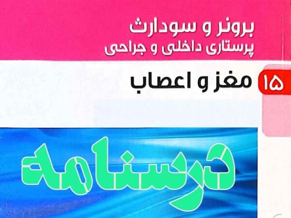 درسنامه پرستاری داخلی و جراحی اعصاب