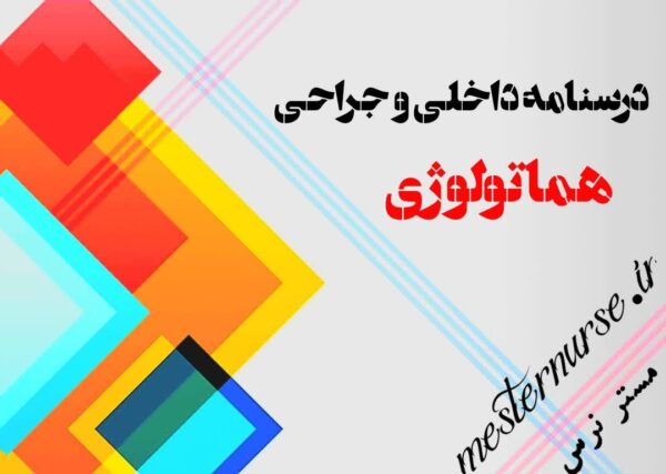 کتاب درسنامه داخلی جراحی هماتولوژی