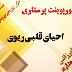 پاورپوینت پرستاری احیای قلبی ریوی