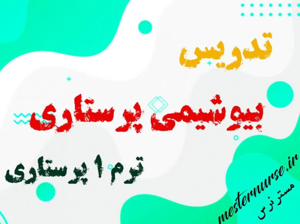 تدریس بیوشیمی پرستاری ترم 1