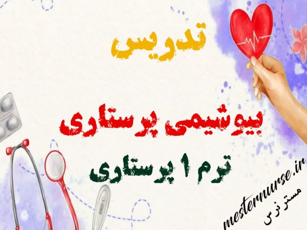 تدریس بیوشیمی پرستاری ترم 1