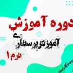 آموزش پرستاری ترم 1