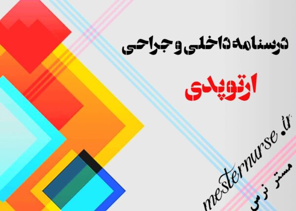 کتاب درسنامه داخلی جراحی ارتوپدی