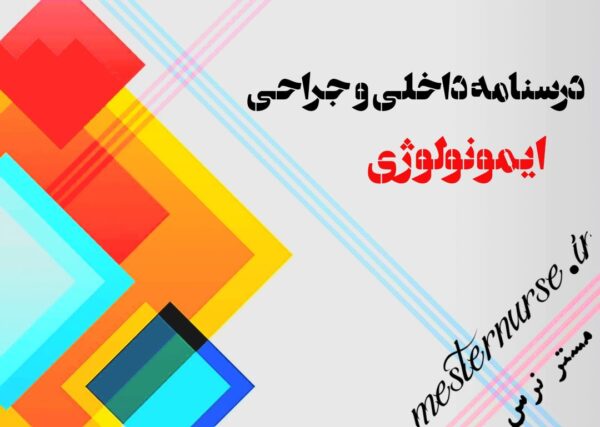 کتاب درسنامه داخلی جراحی ایمنولوژی