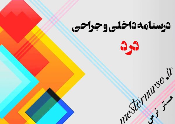 کتاب درسنامه داخلی جراحی درد