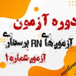 دوره آزمون های RN پرستاری