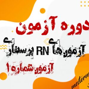 دوره آزمون های RN پرستاری