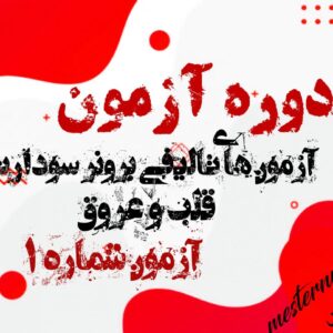 دوره آزمون های تالیفی پرستاری