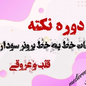دوره نکته خط به خط پرستاری