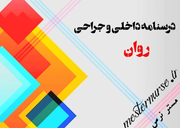کتاب درسنامه داخلی جراحی روان