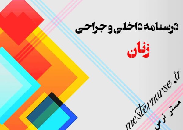 کتاب درسنامه داخلی جراحی زنان