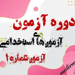 آزمون استخدامی پرستاری