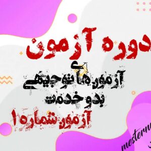 آزمون توجیهی بدو خدمت پرستاری