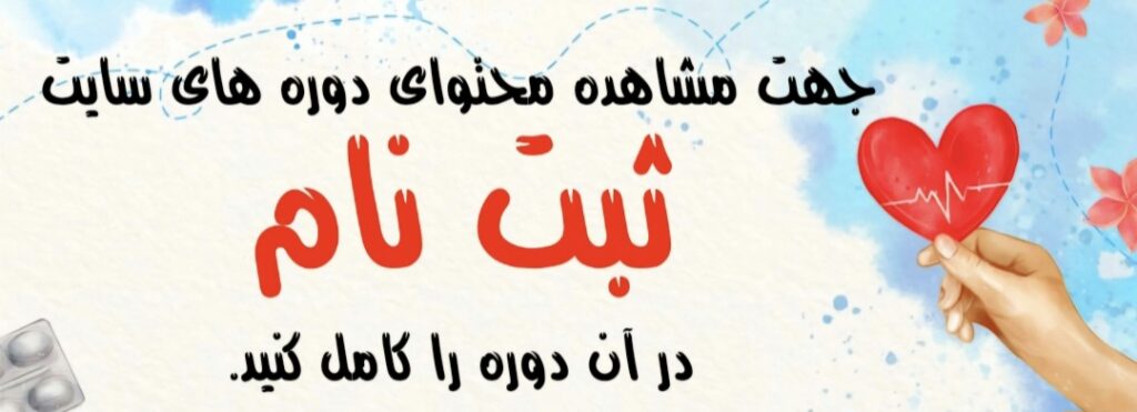 ثبت نام در دوره