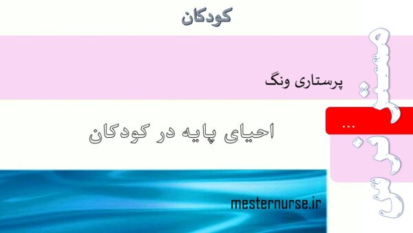 پاورپوینت پرستاری احیا پایه در کودکان