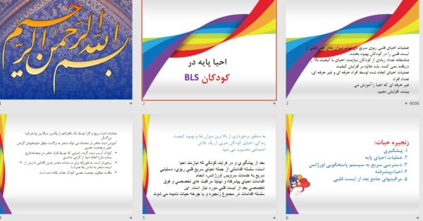 پاورپوینت پرستاری احیا پایه در کودکان
