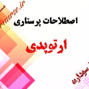 اصطلاحات پرستاری ارتوپدی
