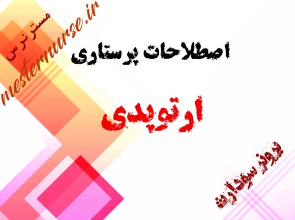 اصطلاحات پرستاری ارتوپدی