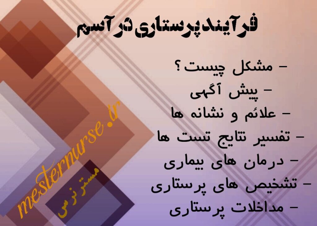 فرآیند پرستاری در آسم