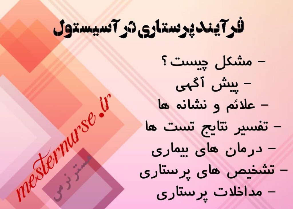 فرآیند پرستاری در آسیستول