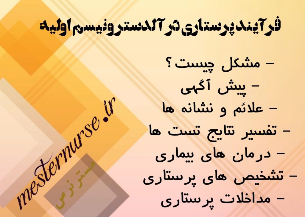 فرآیند پرستاری در آلدسترونیسم اولیه