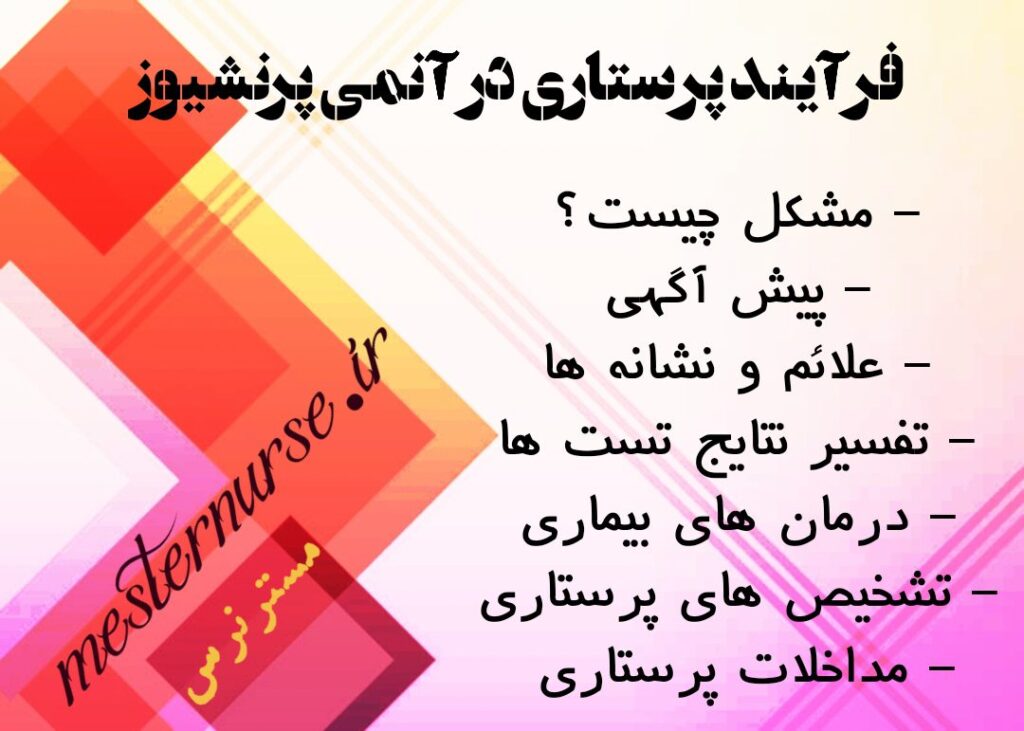 فرآیند پرستاری در آنمی پرنشیوز