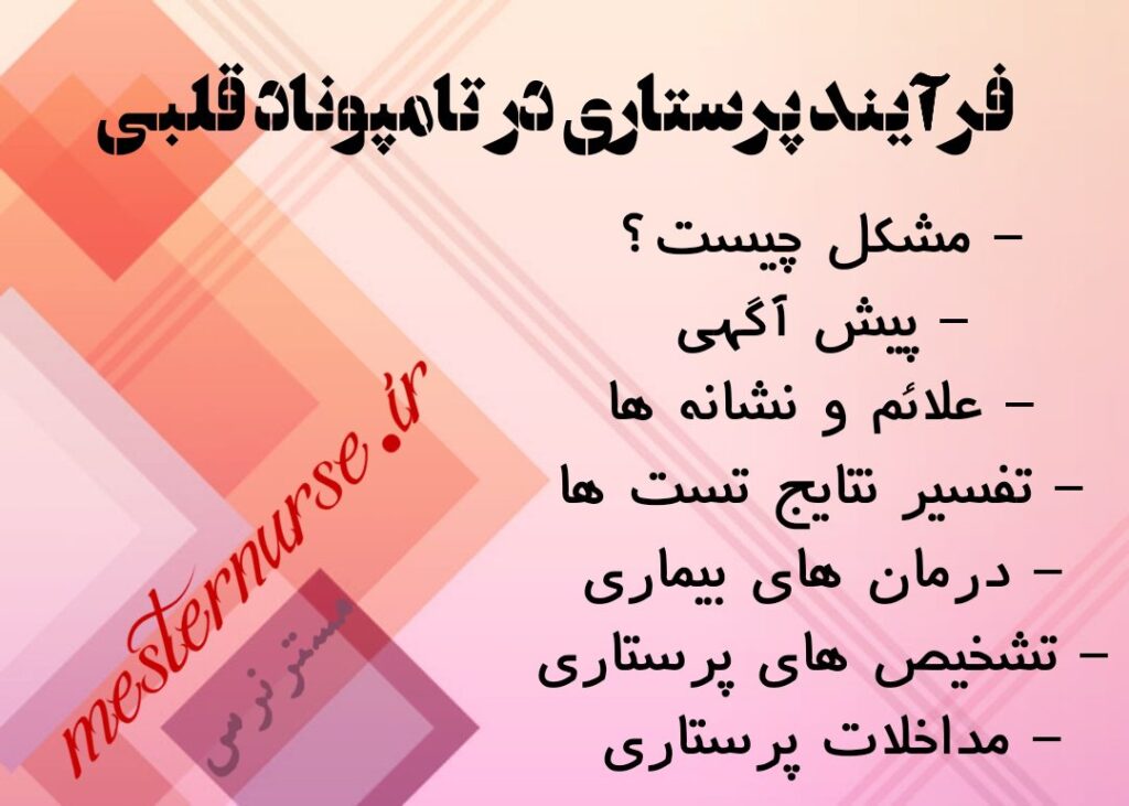 فرآیند پرستاری در تامپوناد قلبی