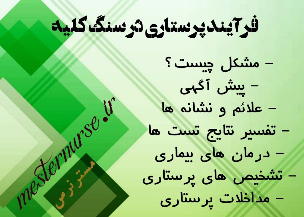 فرآیند پرستاری در سنگ کلیه