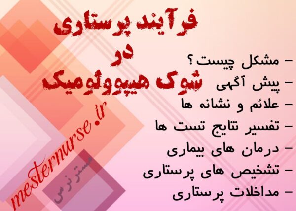 فرآیند پرستاری در شوک هیپوولومیک