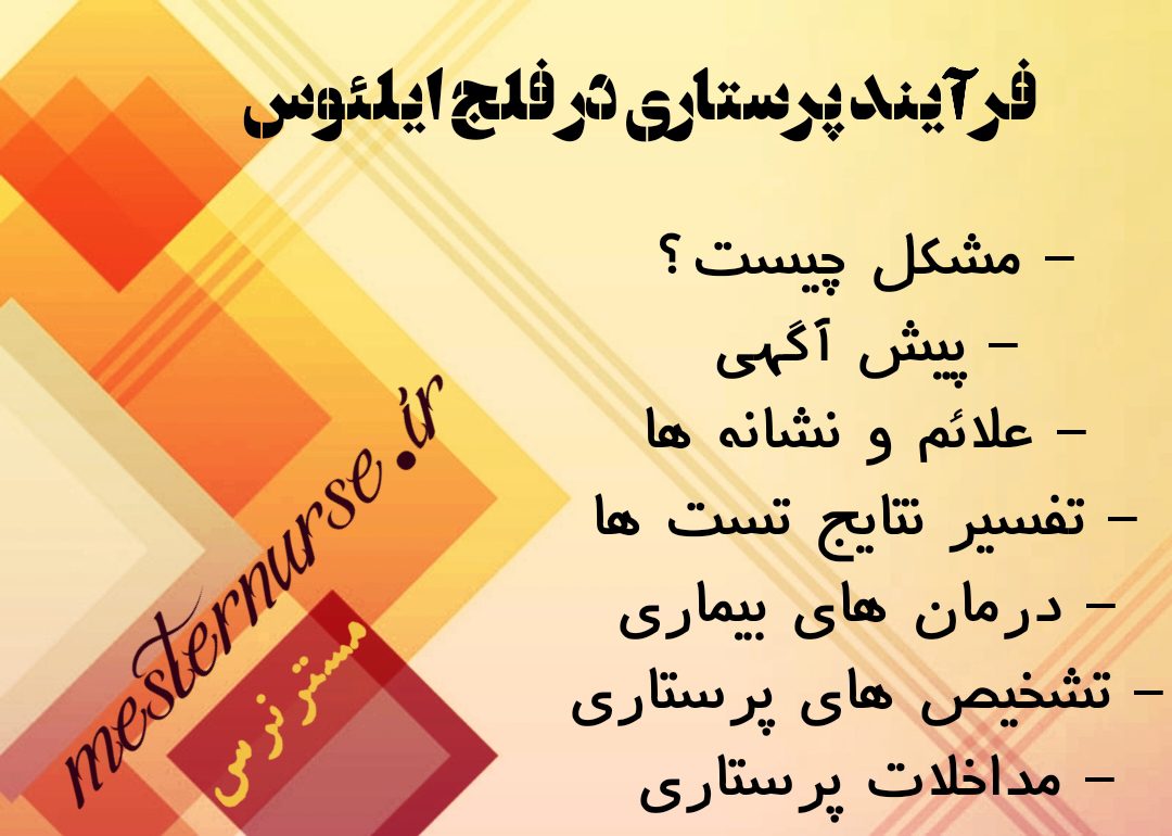 فرآیند پرستاری در فلج ایلئوس