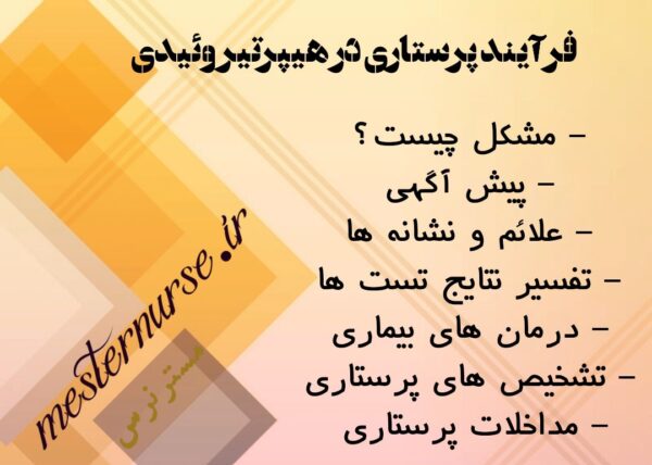 فرآیند پرستاری در هیپرتیروئیدی پرکاری‌ تیروئید