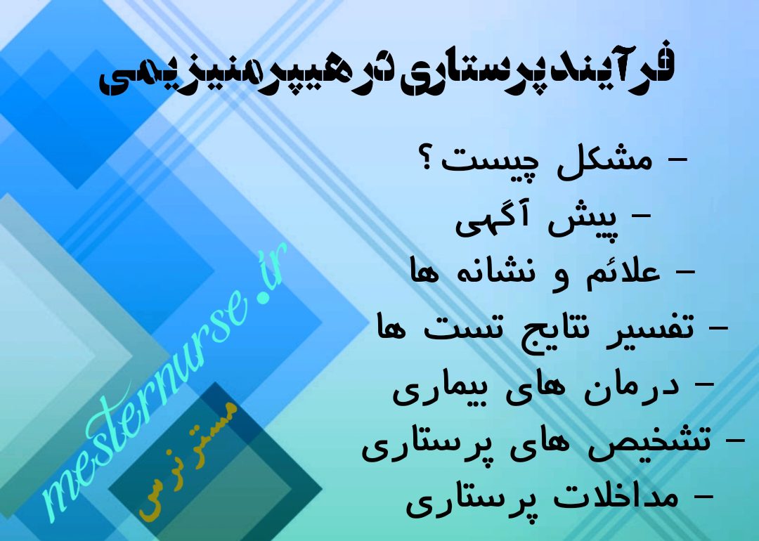 فرآیند پرستاری در هیپرمنیزیمی